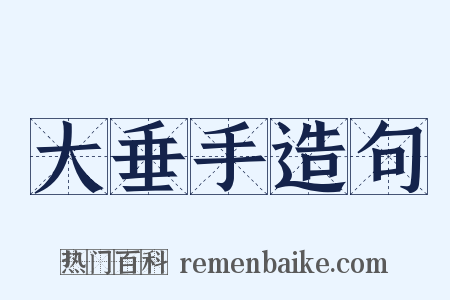 大垂手造句是什么意思的图片